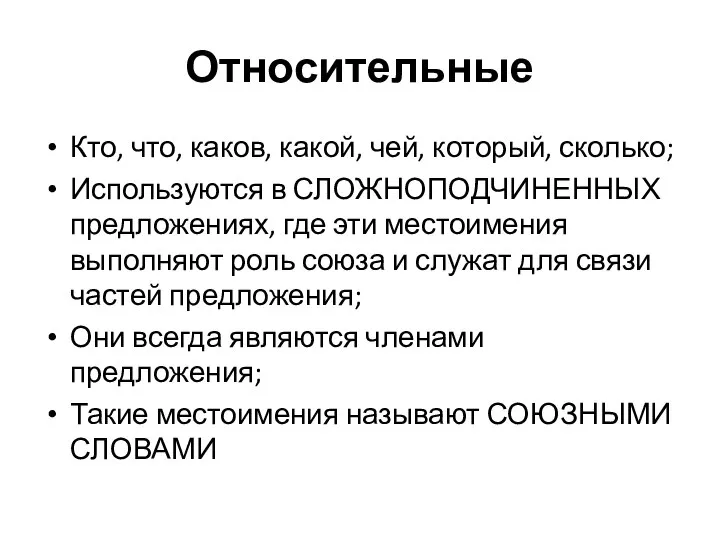 Относительные Кто, что, каков, какой, чей, который, сколько; Используются в СЛОЖНОПОДЧИНЕННЫХ