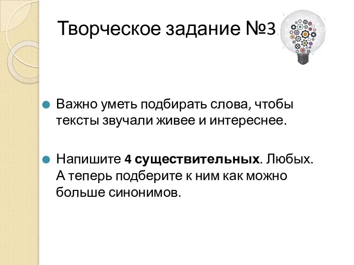 Творческое задание №3 Важно уметь подбирать слова, чтобы тексты звучали живее