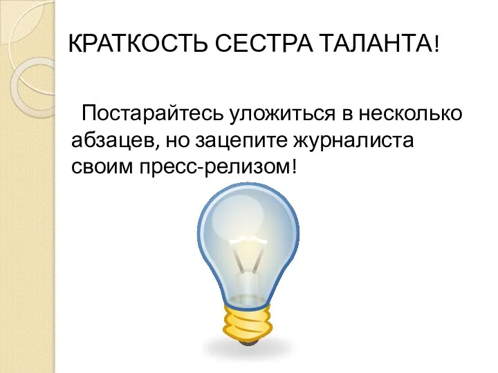 КРАТКОСТЬ СЕСТРА ТАЛАНТА! Постарайтесь уложиться в несколько абзацев, но зацепите журналиста своим пресс-релизом!