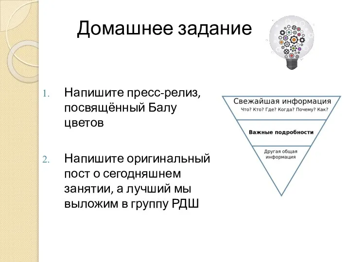 Домашнее задание Напишите пресс-релиз, посвящённый Балу цветов Напишите оригинальный пост о