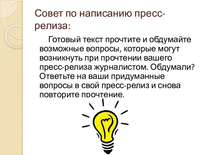 Совет по написанию пресс-релиза: Готовый текст прочтите и обдумайте возможные вопросы,