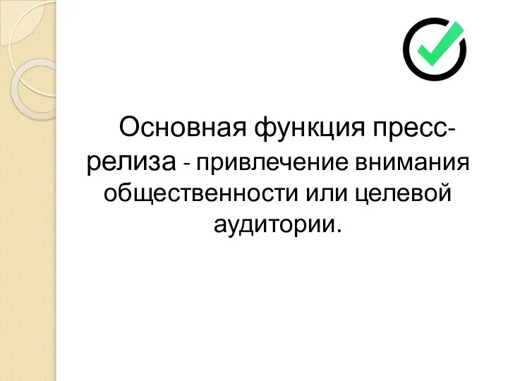 Основная функция пресс-релиза - привлечение внимания общественности или целевой аудитории.