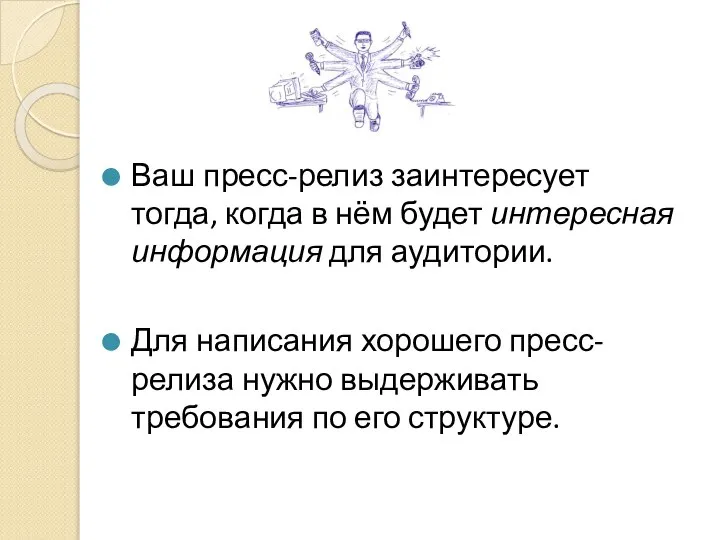 Ваш пресс-релиз заинтересует тогда, когда в нём будет интересная информация для