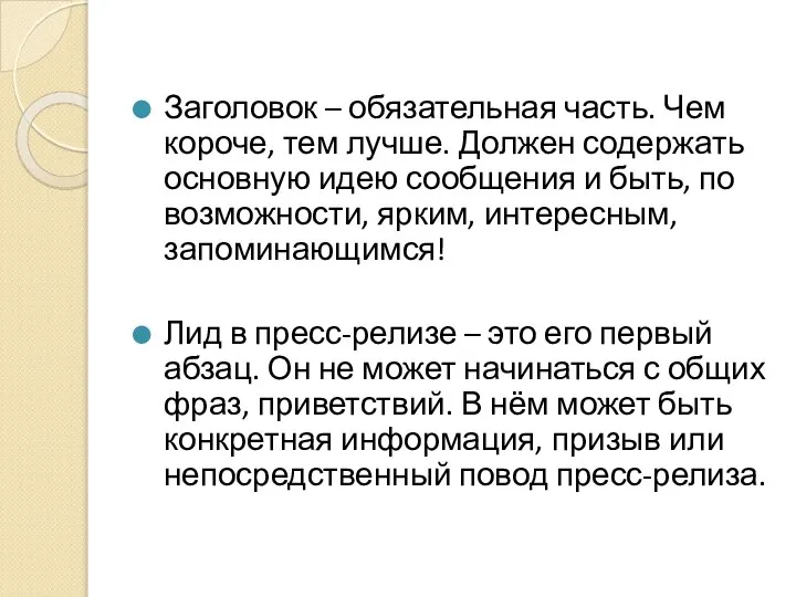 Заголовок – обязательная часть. Чем короче, тем лучше. Должен содержать основную