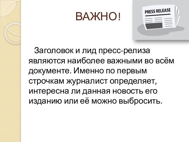 ВАЖНО! Заголовок и лид пресс-релиза являются наиболее важными во всём документе.