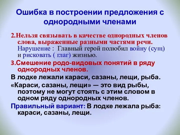 Ошибка в построении предложения с однородными членами 2.Нельзя связывать в качестве