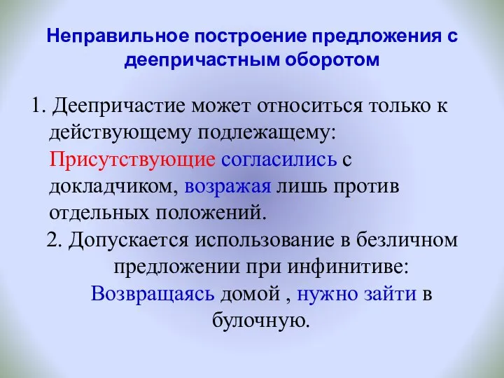 Неправильное построение предложения с деепричастным оборотом 1. Деепричастие может относиться только