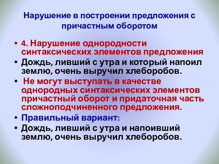 Нарушение в построении предложения с причастным оборотом 4. Нарушение однородности синтаксических