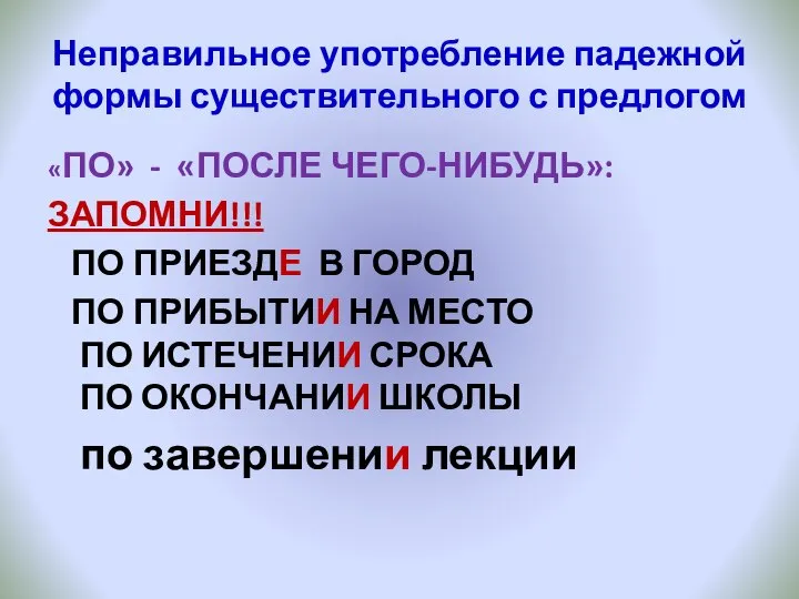 Неправильное употребление падежной формы существительного с предлогом «ПО» - «ПОСЛЕ ЧЕГО-НИБУДЬ»: