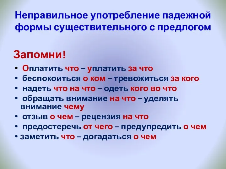 Неправильное употребление падежной формы существительного с предлогом Запомни! Оплатить что –