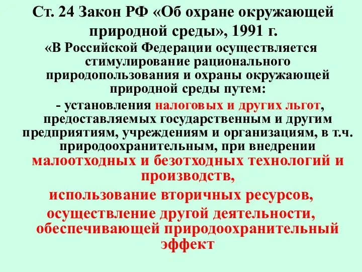 Ст. 24 Закон РФ «Об охране окружающей природной среды», 1991 г.