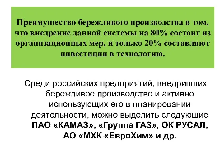 Преимущество бережливого производства в том, что внедрение данной системы на 80%