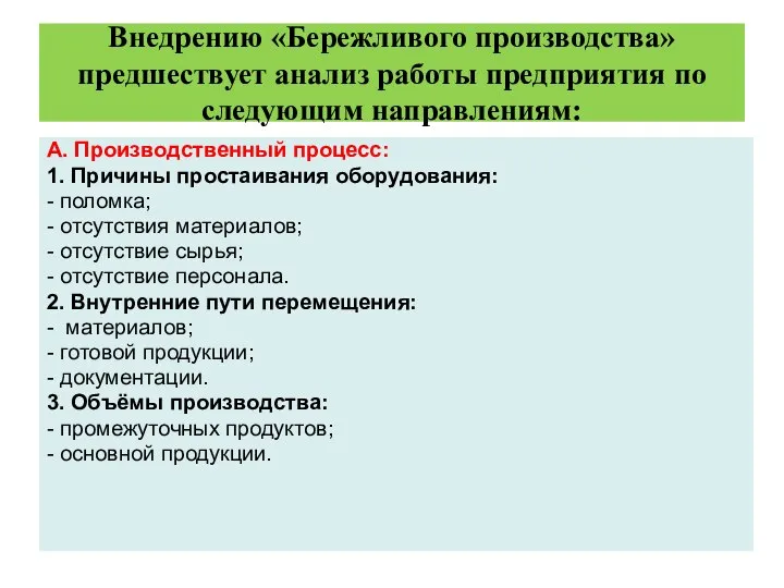 Внедрению «Бережливого производства» предшествует анализ работы предприятия по следующим направлениям: А.