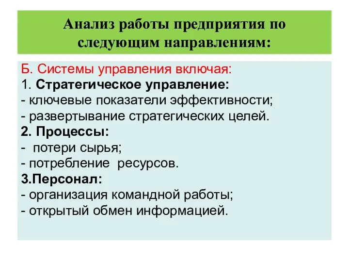 Анализ работы предприятия по следующим направлениям: Б. Системы управления включая: 1.