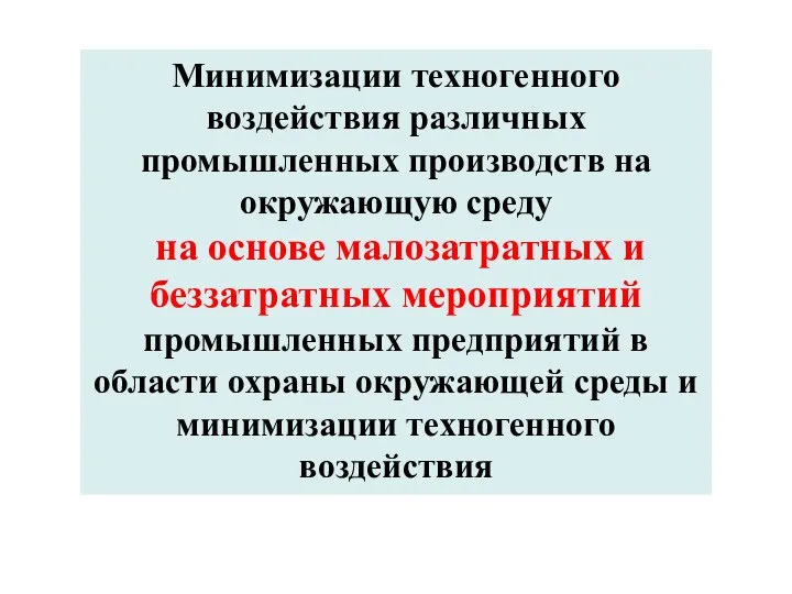 Минимизации техногенного воздействия различных промышленных производств на окружающую среду на основе