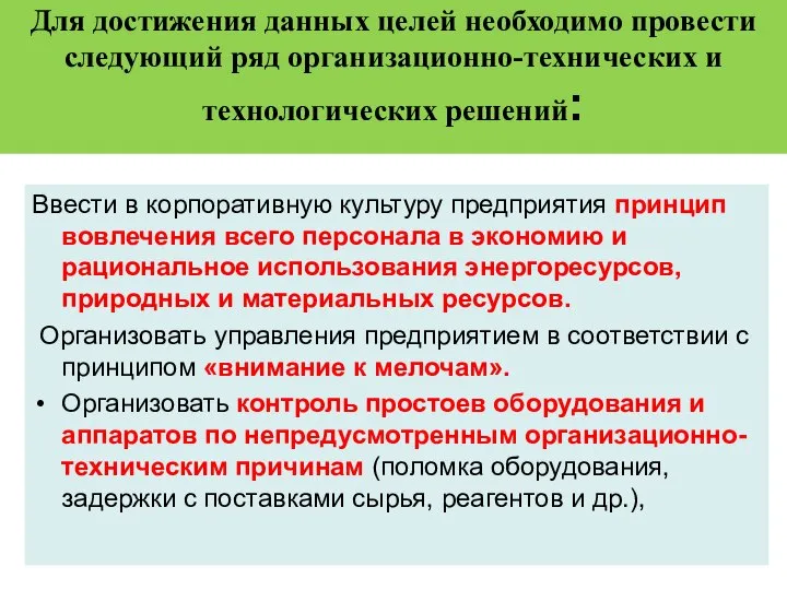 Для достижения данных целей необходимо провести следующий ряд организационно-технических и технологических