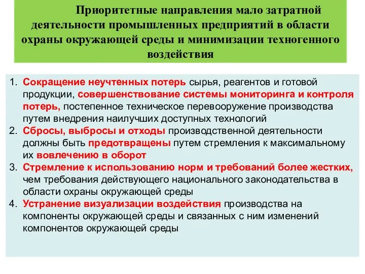 Приоритетные направления мало затратной деятельности промышленных предприятий в области охраны окружающей