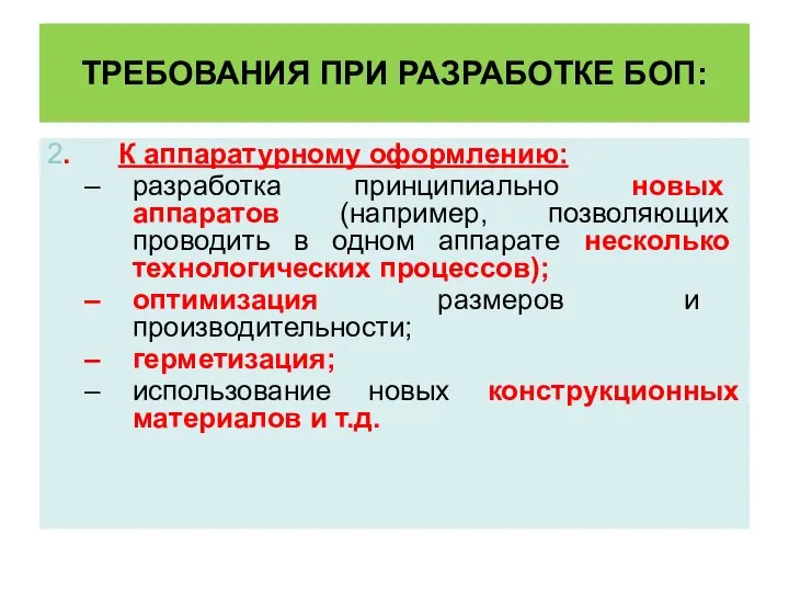 ТРЕБОВАНИЯ ПРИ РАЗРАБОТКЕ БОП: 2. К аппаратурному оформлению: разработка принципиально новых