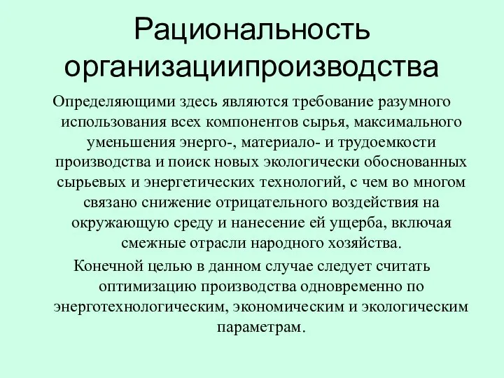 Рациональность организациипроизводства Определяющими здесь являются требование разумного использования всех компонентов сырья,