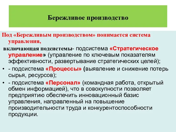 Бережливое производство Под «Бережливым производством» понимается система управления, включающая подсистемы- подсистема