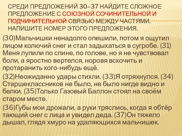 СРЕДИ ПРЕДЛОЖЕНИЙ 30–37 НАЙДИТЕ СЛОЖНОЕ ПРЕДЛОЖЕНИЕ С СОЮЗНОЙ СОЧИНИТЕЛЬНОЙ И ПОДЧИНИТЕЛЬНОЙ