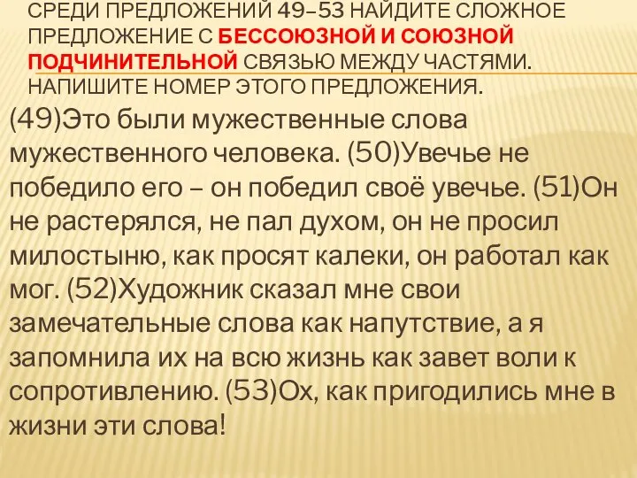 СРЕДИ ПРЕДЛОЖЕНИЙ 49–53 НАЙДИТЕ СЛОЖНОЕ ПРЕДЛОЖЕНИЕ С БЕССОЮЗНОЙ И СОЮЗНОЙ ПОДЧИНИТЕЛЬНОЙ