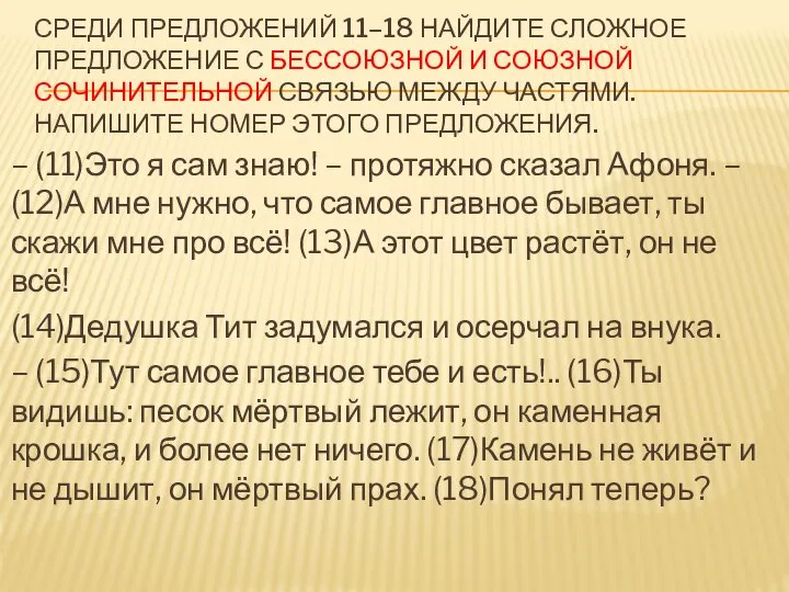 СРЕДИ ПРЕДЛОЖЕНИЙ 11–18 НАЙДИТЕ СЛОЖНОЕ ПРЕДЛОЖЕНИЕ С БЕССОЮЗНОЙ И СОЮЗНОЙ СОЧИНИТЕЛЬНОЙ