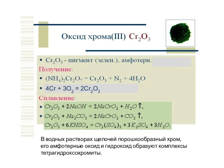 4Cr + 3O2 = 2Cr2O3 В водных растворах щелочей порошкообразный хром,