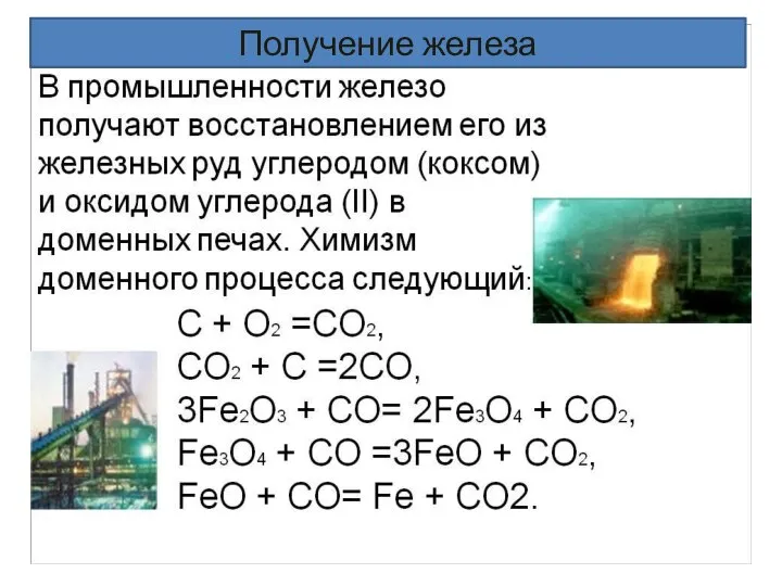 Получение Получение железа