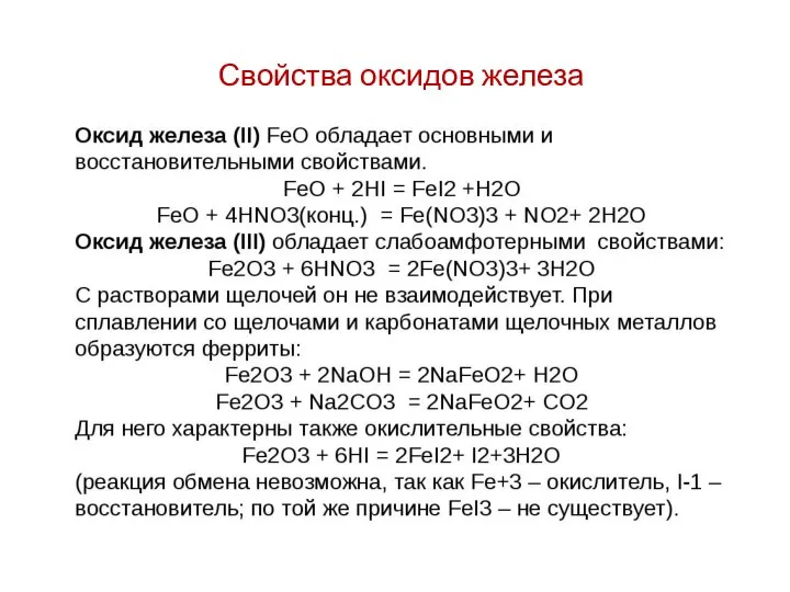 Свойства оксидов железа