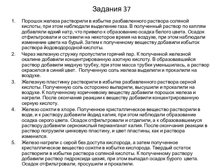 Задания 37 Порошок железа растворили в избытке разбавленного раствора соляной кислоты,