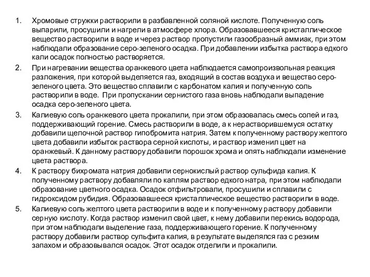 Хромовые стружки растворили в разбавленной соляной кислоте. Полученную соль выпарили, просушили