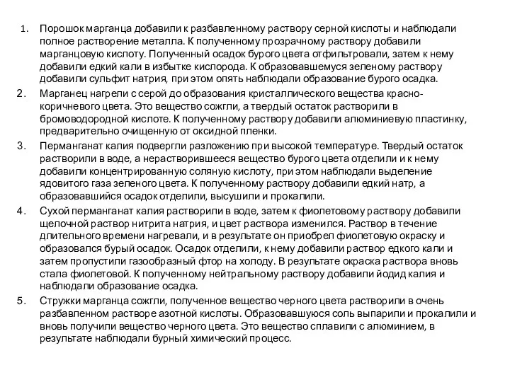 1. Порошок марганца добавили к разбавленному раствору серной кислоты и наблюдали