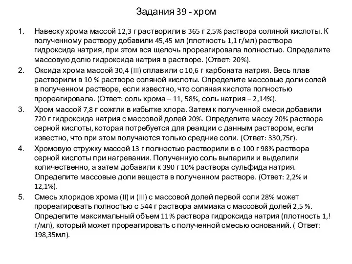 Задания 39 - хром Навеску хрома массой 12,3 г растворили в