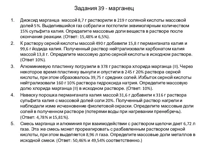 Задания 39 - марганец Диоксид марганца массой 8,7 г растворили в