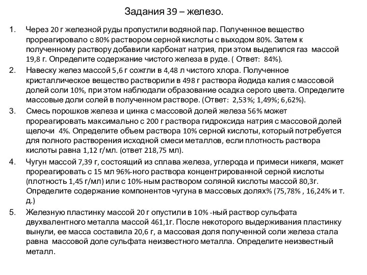 Задания 39 – железо. Через 20 г железной руды пропустили водяной