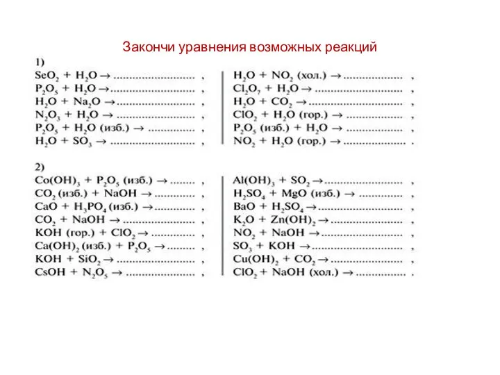 Закончи уравнения возможных реакций