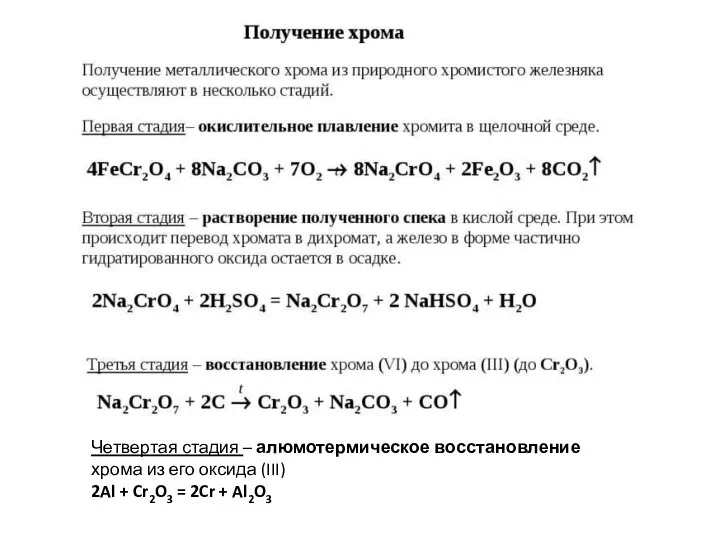 Четвертая стадия – алюмотермическое восстановление хрома из его оксида (III) 2Al