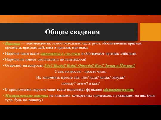 Общие сведения Наречие — неизменяемая, самостоятельная часть речи, обозначающая признак предмета,