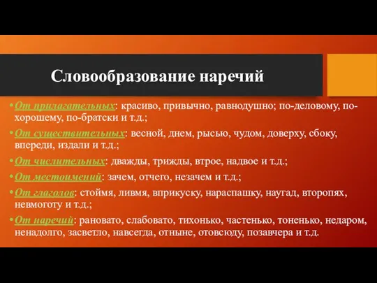 Словообразование наречий От прилагательных: красиво, привычно, равнодушно; по-деловому, по-хорошему, по-братски и