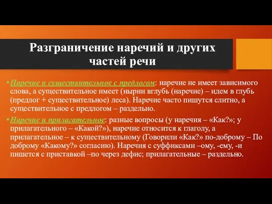 Разграничение наречий и других частей речи Наречие и существительное с предлогом: