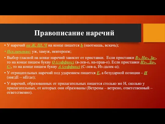 Правописание наречий У наречий на Ж, Ш, Ч на конце пишется