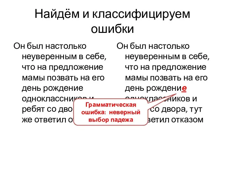 Найдём и классифицируем ошибки Он был настолько неуверенным в себе, что