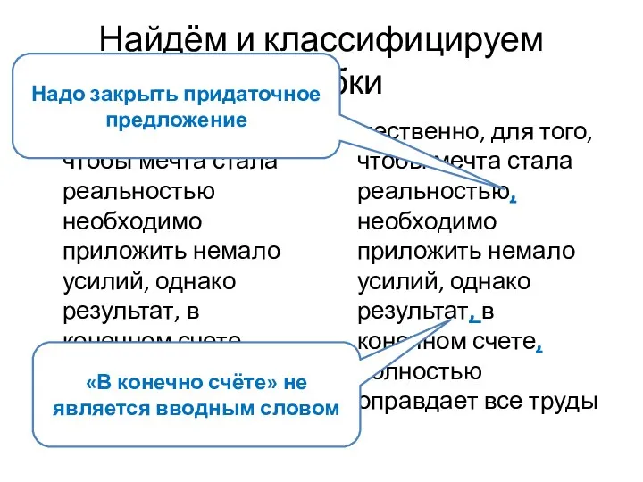 Найдём и классифицируем ошибки Естественно, для того, чтобы мечта стала реальностью