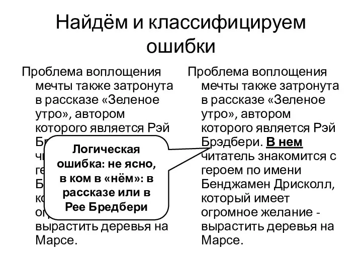 Найдём и классифицируем ошибки Проблема воплощения мечты также затронута в рассказе