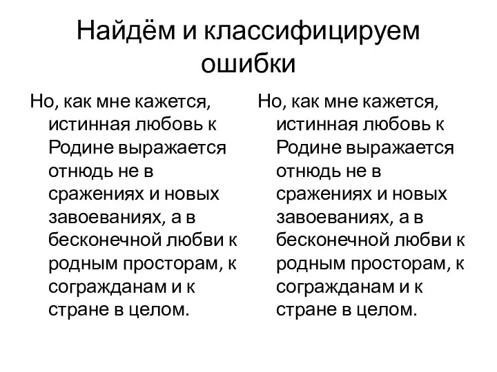 Найдём и классифицируем ошибки Но, как мне кажется, истинная любовь к