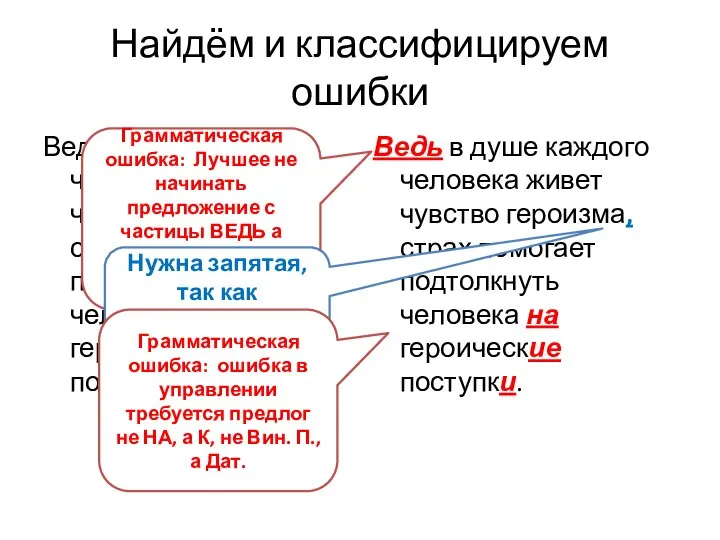 Найдём и классифицируем ошибки Ведь в душе каждого человека живет чувство