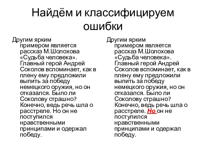 Найдём и классифицируем ошибки Другим ярким примером является рассказ М.Шолохова «Судьба