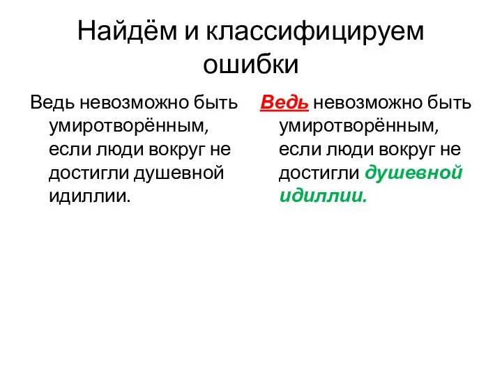 Найдём и классифицируем ошибки Ведь невозможно быть умиротворённым, если люди вокруг