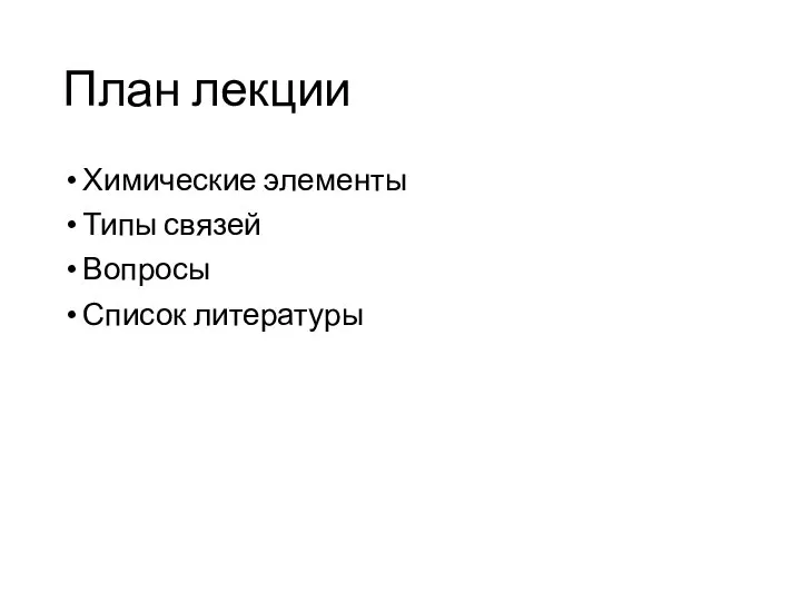 План лекции Химические элементы Типы связей Вопросы Список литературы